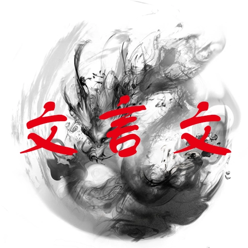 文言文宝典