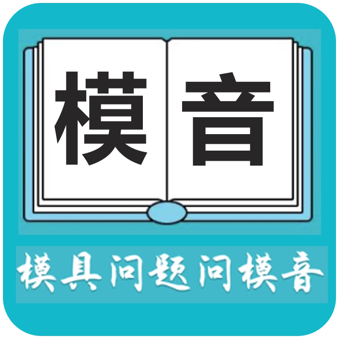 模音 v2.2.0