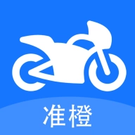 准橙摩托车考试 v1.0.8