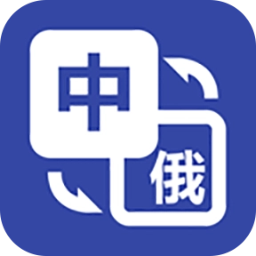 优学俄语翻译 v1.0.4