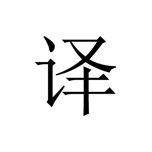极简翻译 v2.1.7