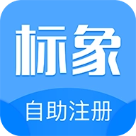 标象商标自助注册  v1.1.8