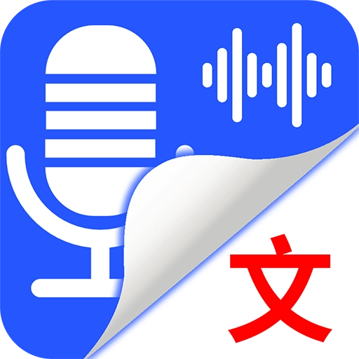 录音转文字语记 v1.3.5