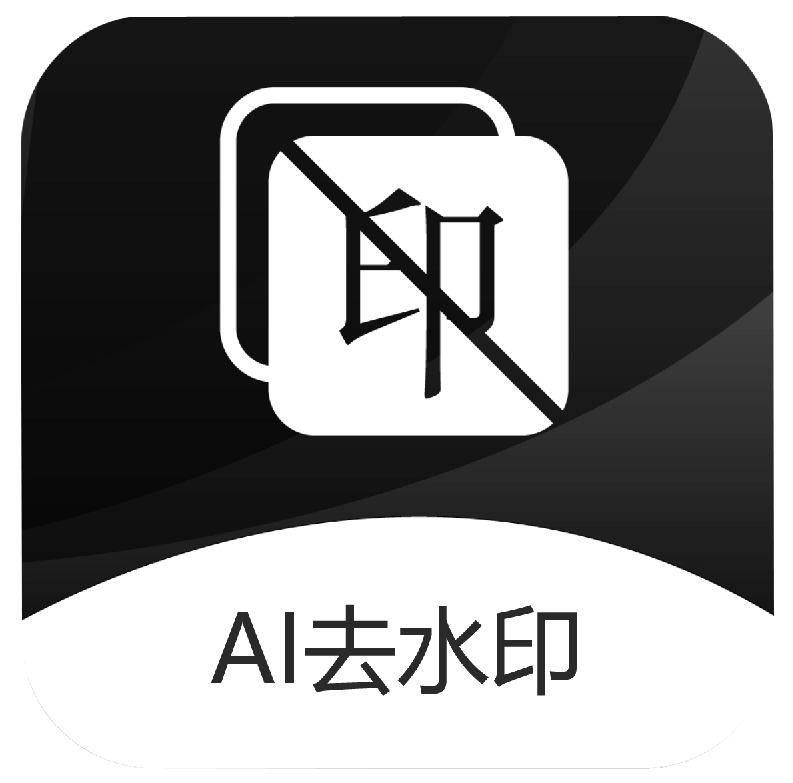 图片去水印 v4.1.0