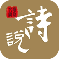 诗说 v1.2.1.3