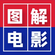 图解电影 v545