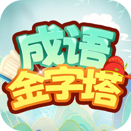 成语金字塔手机版  v1.0.2.2023.1218.1103