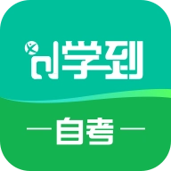 学到自考