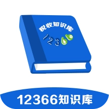 12366税收知识库
