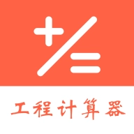 建工程计算器中文版 v2.3