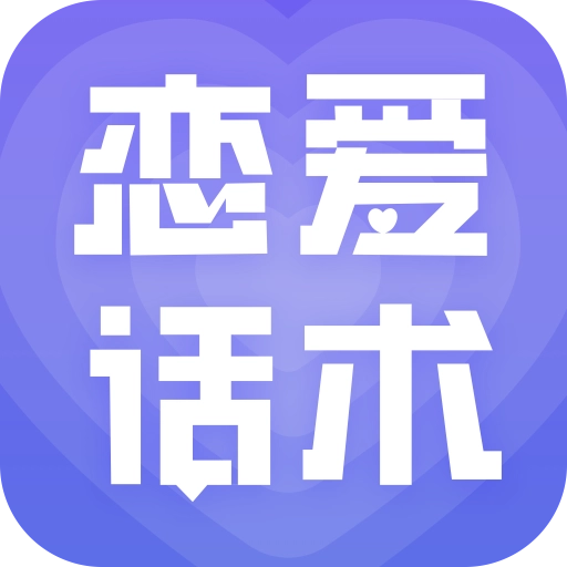 恋爱宝典 v4.8.0