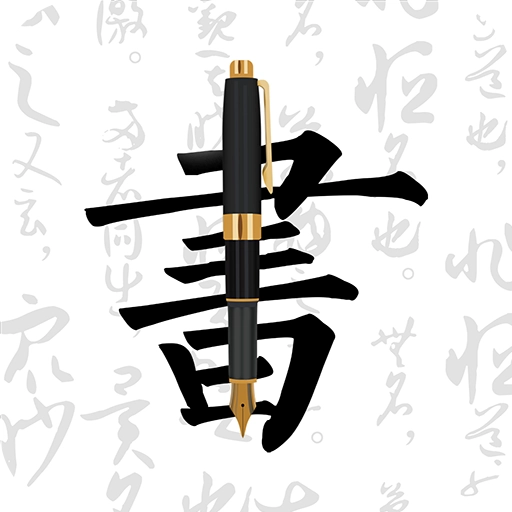 钢笔字帖 v1.9.8