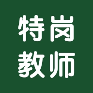 特岗教师智题库 v5.3.0