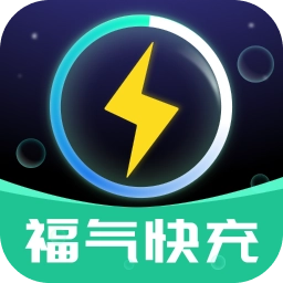 福气快充软件手机版 v1.0.2