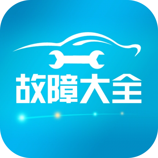 汽车故障大全 v3.1.0