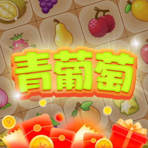 青葡萄  v1.3.5