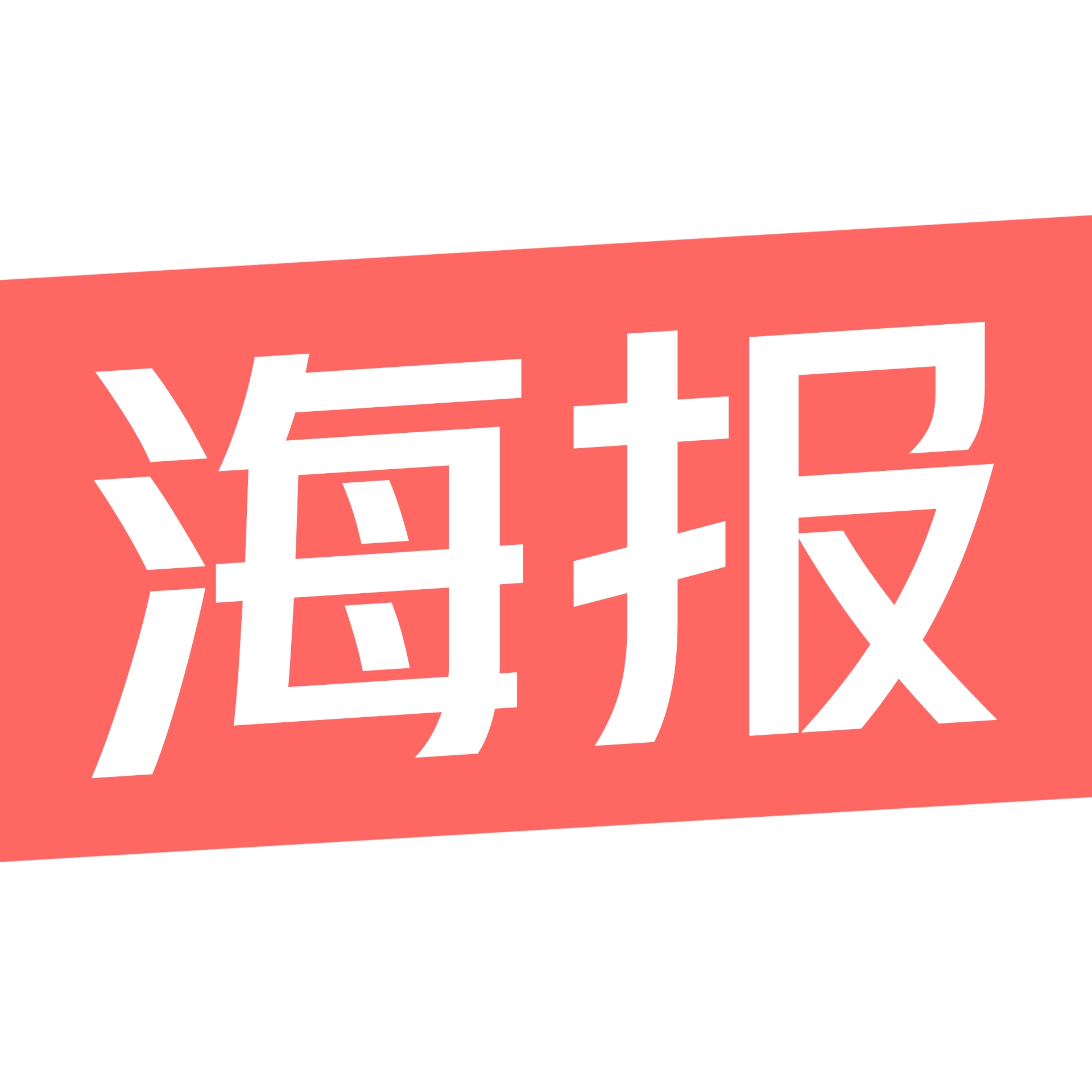 制作海报 v1.0.10