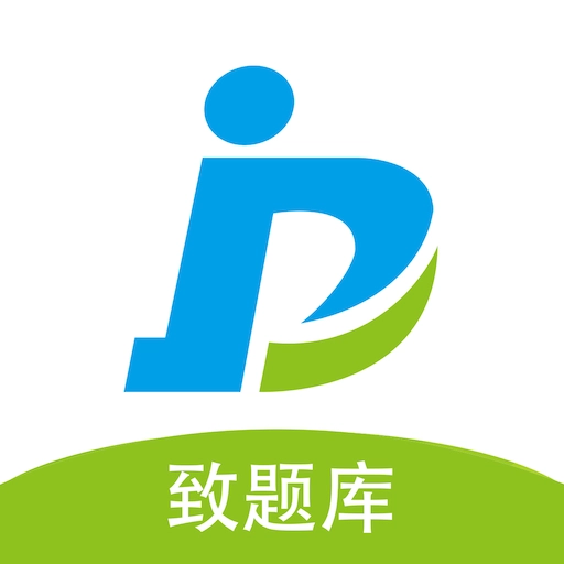 致题库 v5.5.1