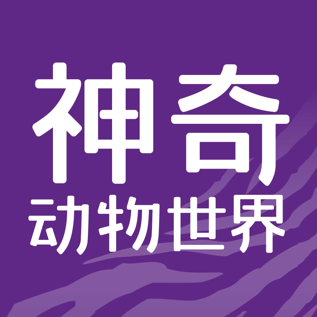 神奇动物世界