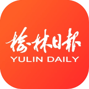 榆林日报