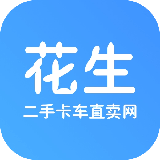 花生二手卡车 v2.0.1