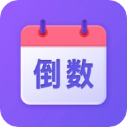 节日倒数日历  v1.1.0