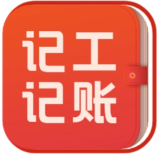 记工记账