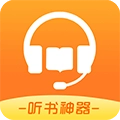 听书神器