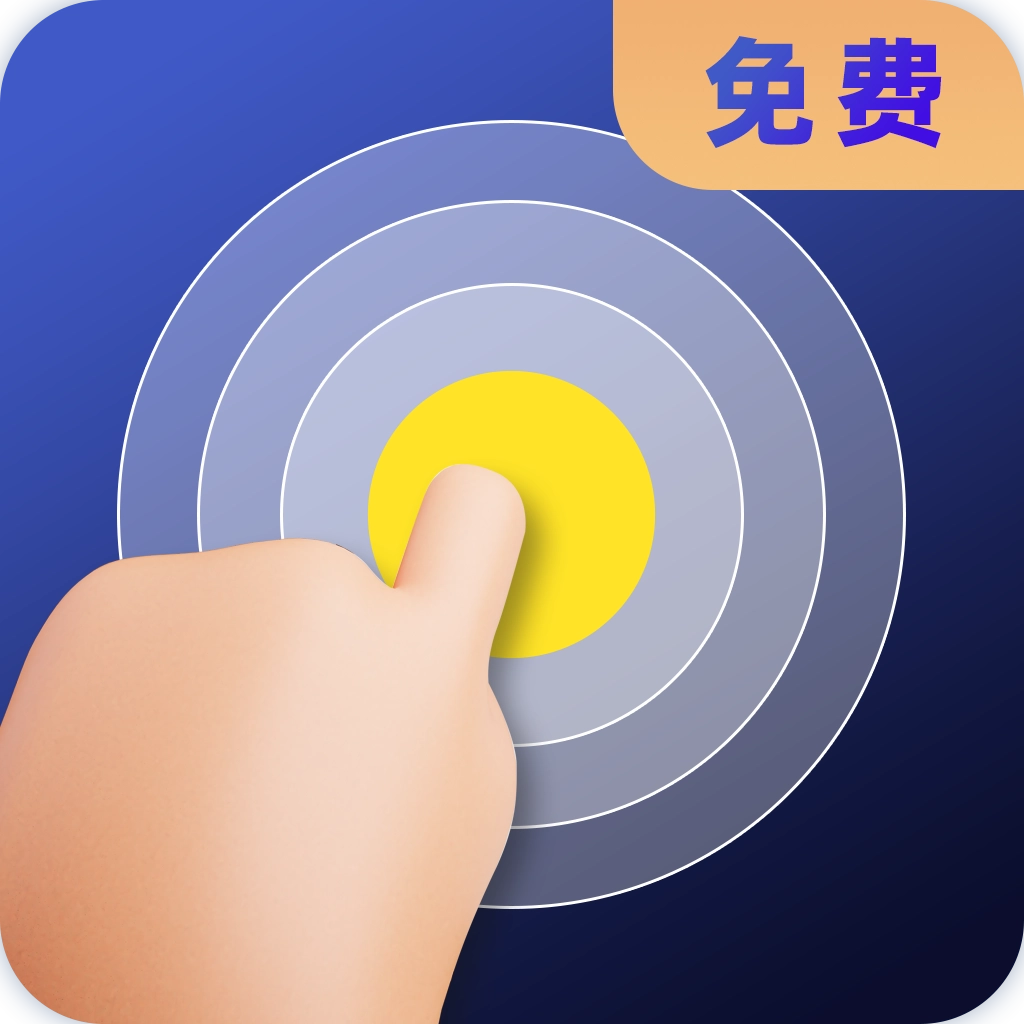 连点器全能王手机版 v6