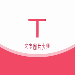 文字图片大师