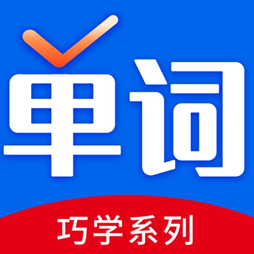 巧学背单词 v2.9.7