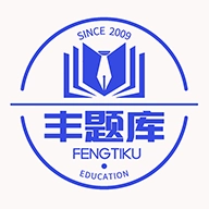 丰题库 v1.2.6