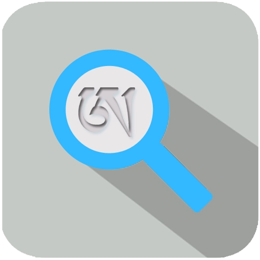 藏文词典 v2.3