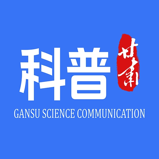 科普甘肃