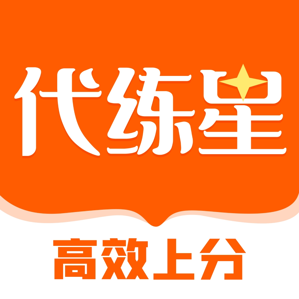 代练星 v1.0.12