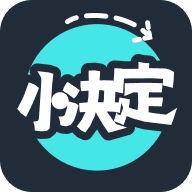 小决定随机转盘手机版 v1.1.6