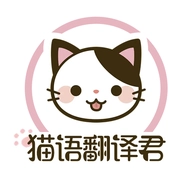 猫语翻译君 v1.2