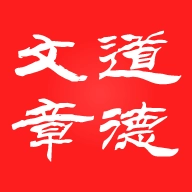 道德文章手机版 v1.5.9