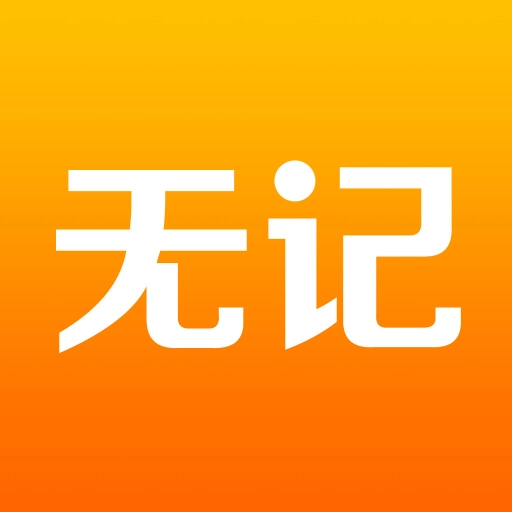 无记 v1.0.8