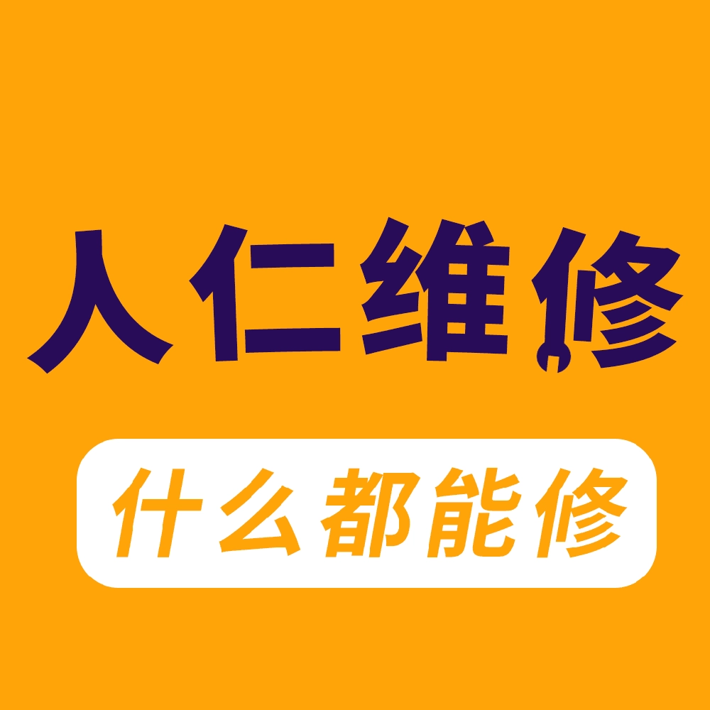 人仁维修 v2.9.3