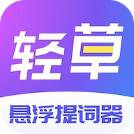 轻草提词器 v1.0.5