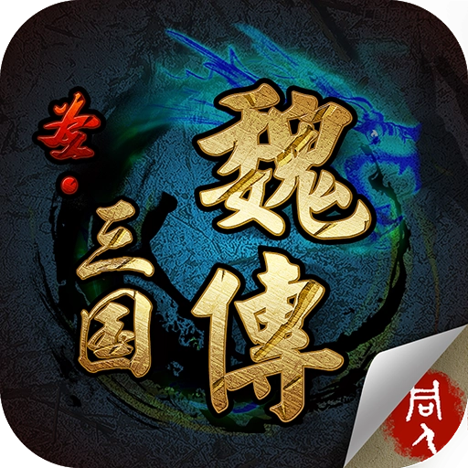圣三国魏传官方版
