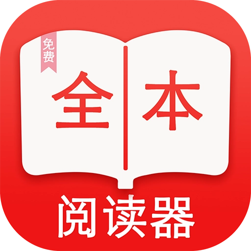 全本免费阅读器