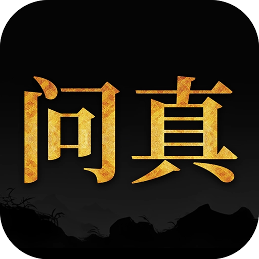 问真八字排盘免费版  v2.6.3