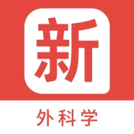 外科学新题库 v1.2.0