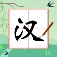奇妙的汉字  v2.0.1