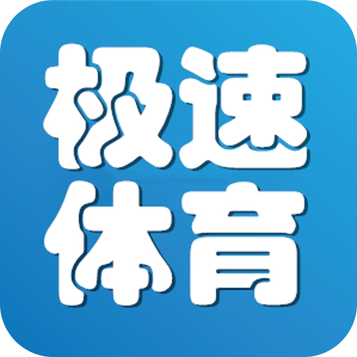极速体育