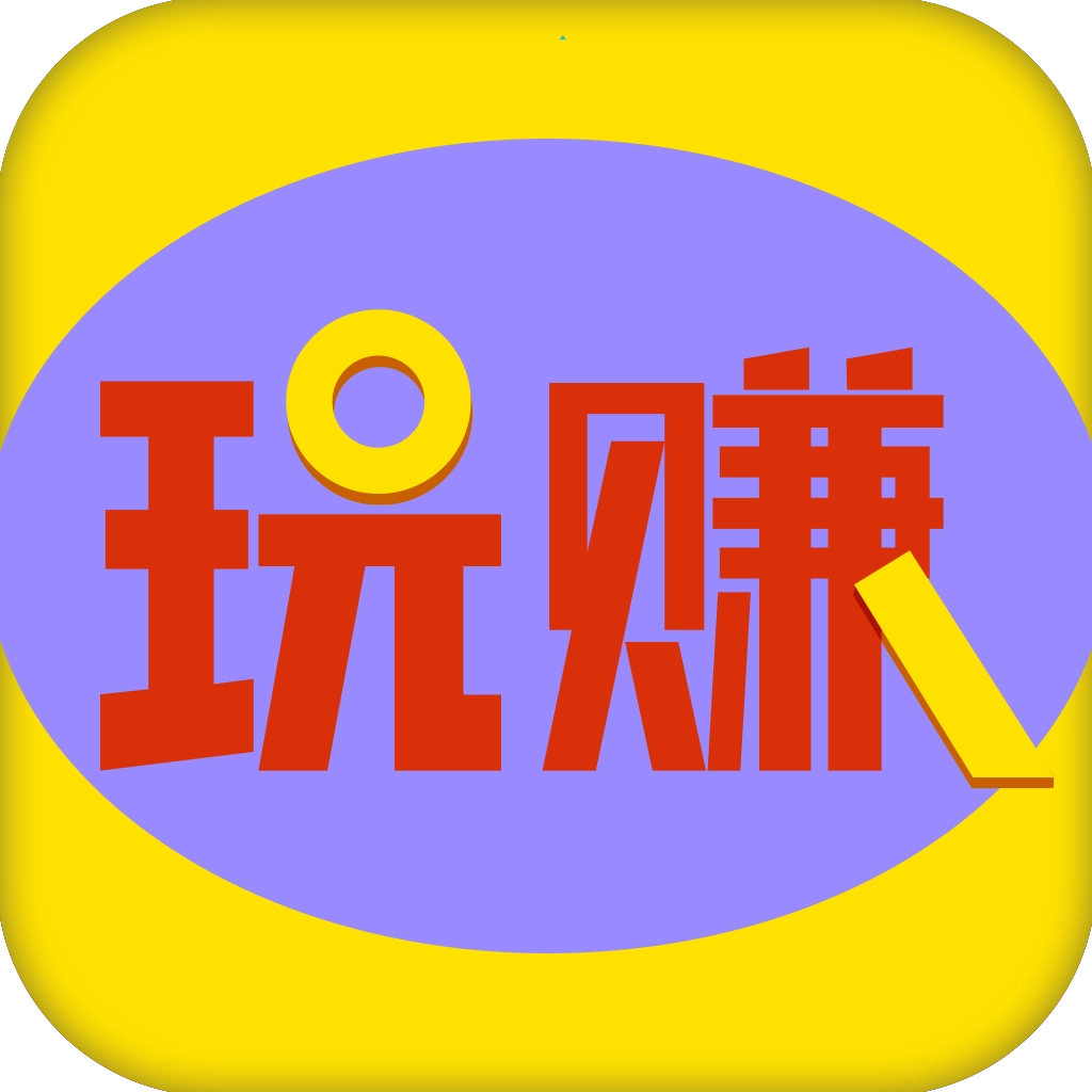 玩赚