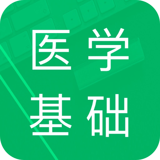 医学基础知识题库 v1.8.11.20231002