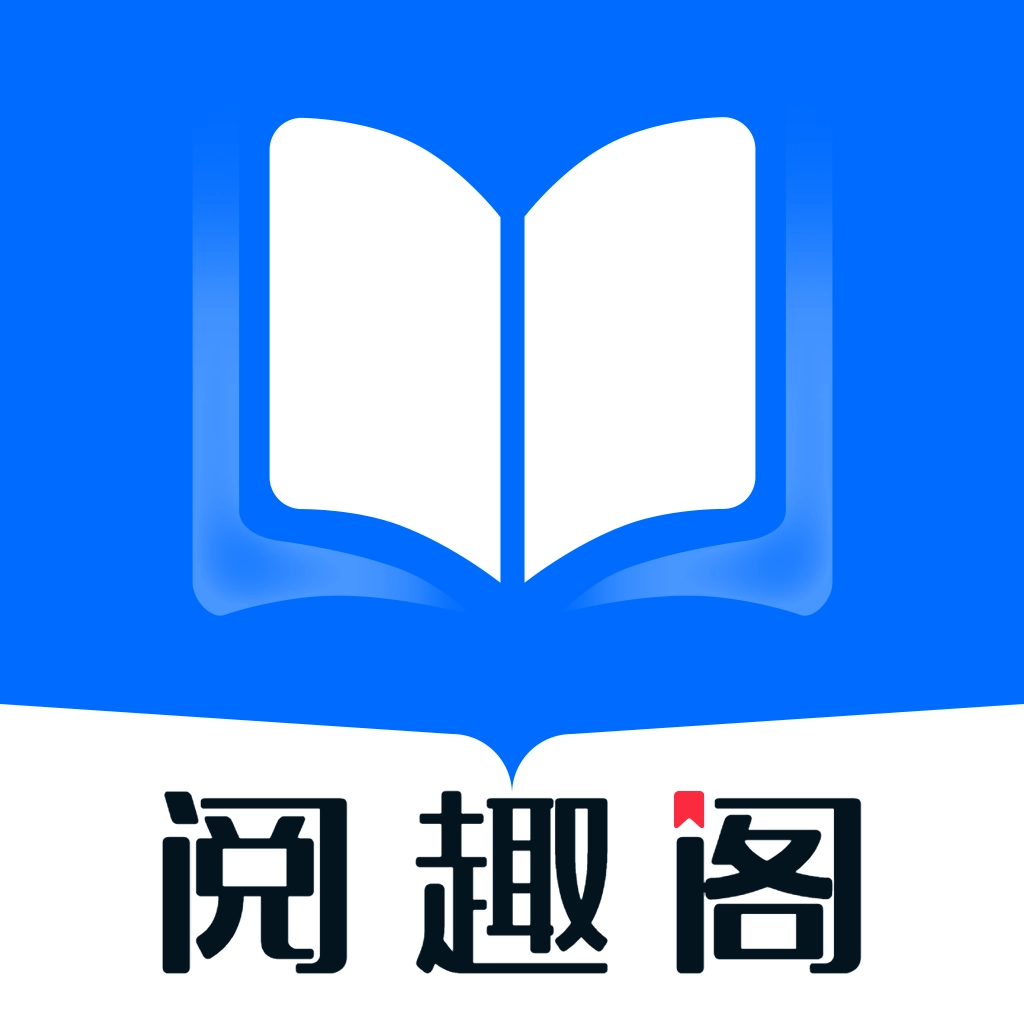 阅趣阁最新版 v1.1.8